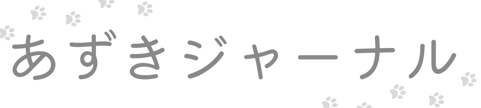 あずきジャーナル