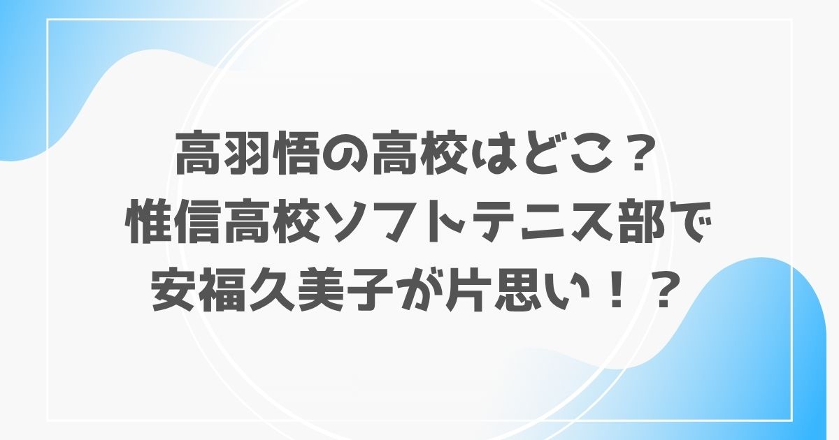 安福久美子　高羽悟　高校